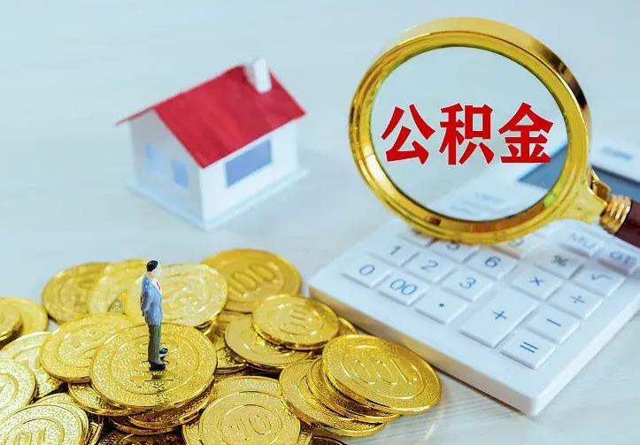 郑州公积金怎么才能全部取出来（如何把公积金全部取出）